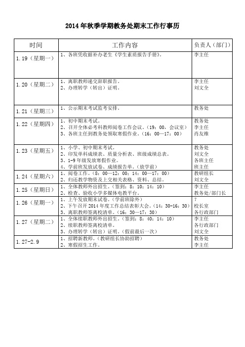 教务处行事历(期末)