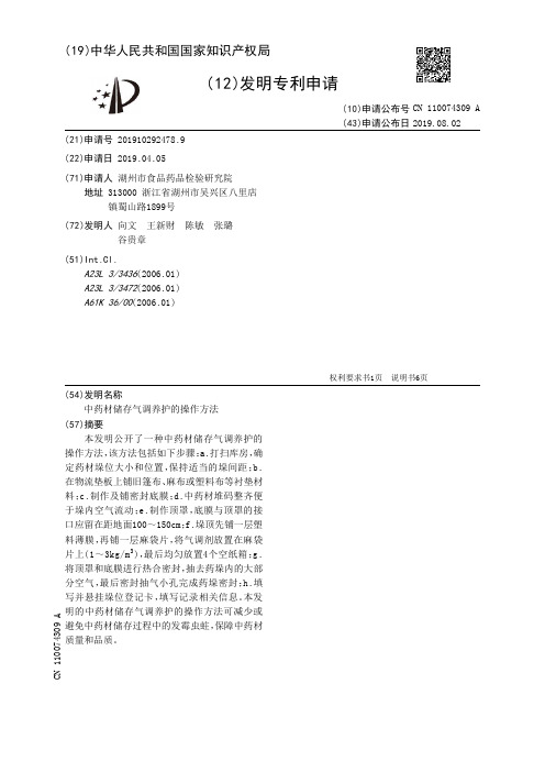 【CN110074309A】中药材储存气调养护的操作方法【专利】