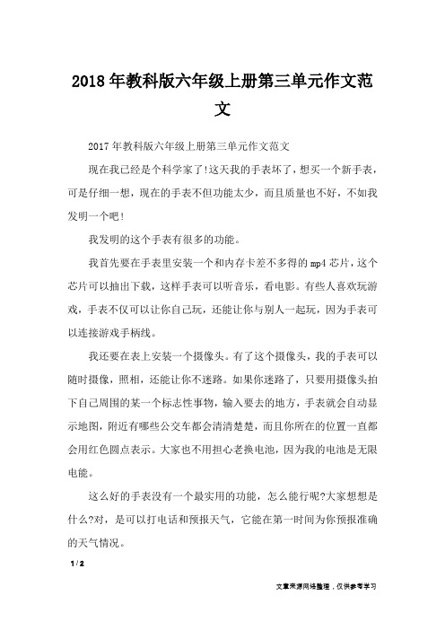 2018年教科版六年级上册第三单元作文范文_单元作文