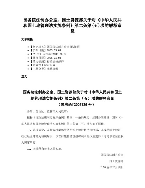 国务院法制办公室、国土资源部关于对《中华人民共和国土地管理法实施条例》第二条第(五)项的解释意见