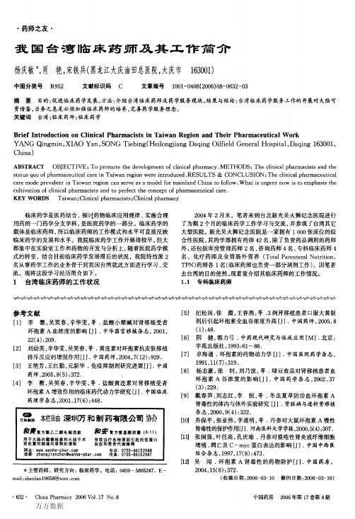 我国台湾临床药师及其工作简介