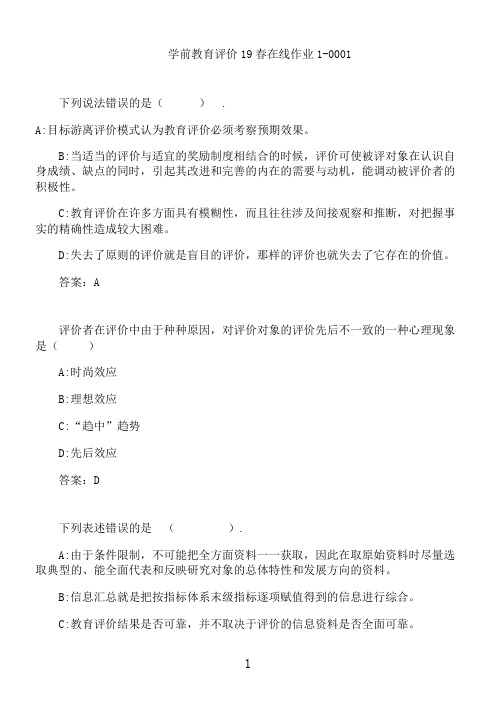 学前教育评价20秋在线作业1-0001