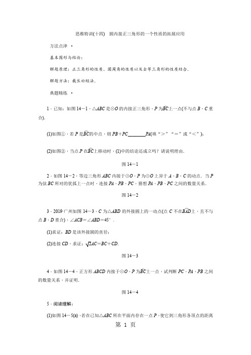 人教版九年级数学上册思维特训(十四) 圆内接正三角形的一个性质的拓展应用-精选文档