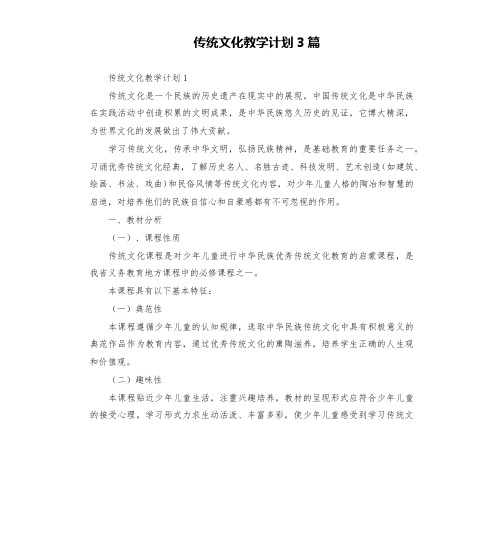 传统文化教学计划3篇