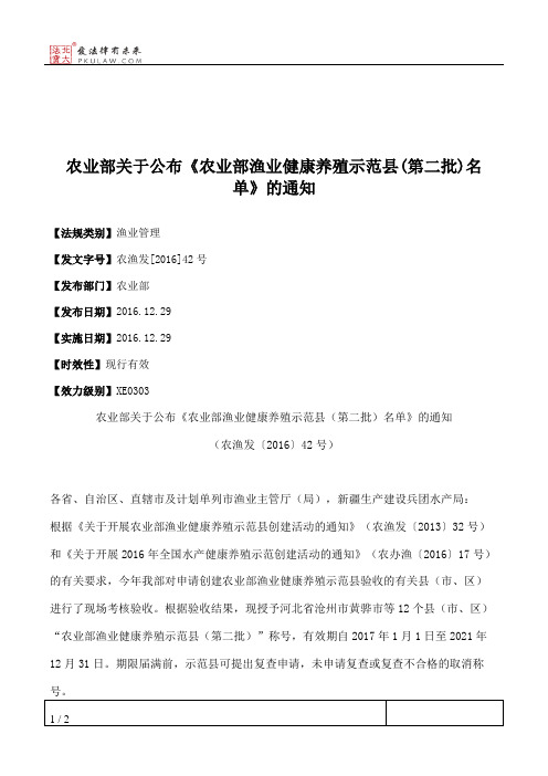 农业部关于公布《农业部渔业健康养殖示范县(第二批)名单》的通知