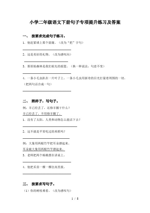 小学二年级语文下册句子专项提升练习及答案