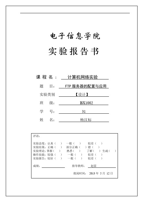 BX1002 31 杨汉标 实验五 FTP 服务器的配置和应用