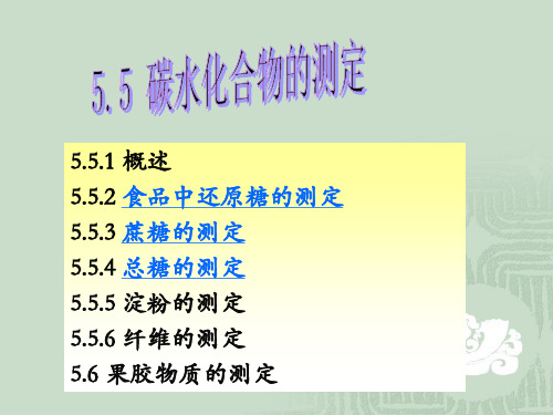 碳水化合物的测定