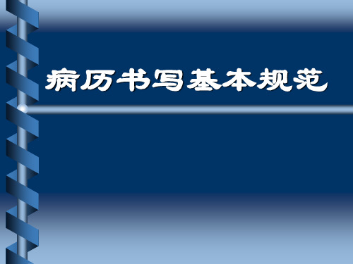 病历书写基础标准(资料)