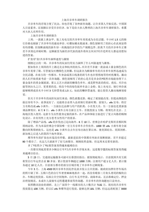 上海共享单车调研报告