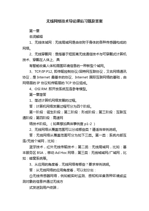 无线网络技术导论课后习题及答案