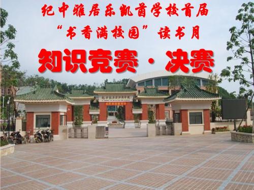 “书香满校园”知识竞赛决赛