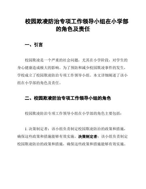 校园欺凌防治专项工作领导小组在小学部的角色及责任