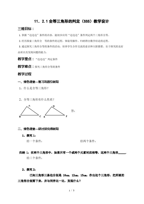 人教版数学八年级上册12.2.1“边边边”判定三角形全等教案