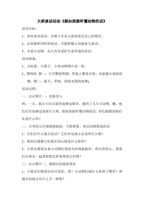 大班语言《假如我们听懂动物的话》