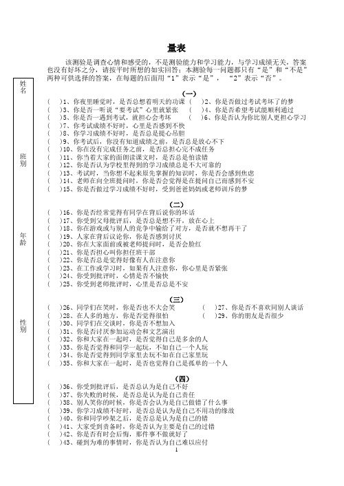 中学生心理健康状况普查量表