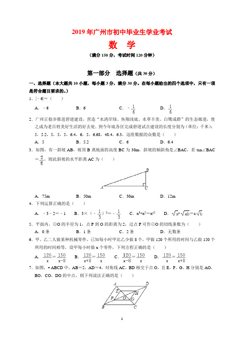 2019年广东省广州市中考数学试题及参考答案(word解析版)