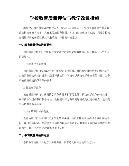 学校教育质量评估与教学改进措施