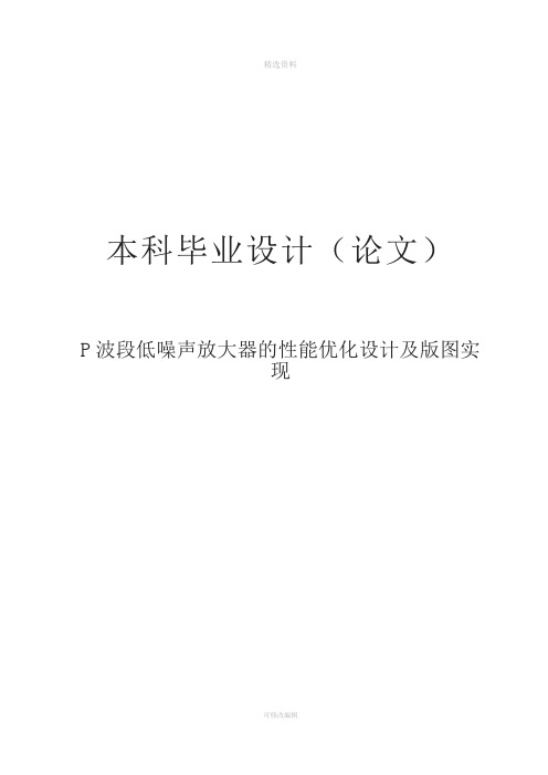 波段低噪声放大器的能优化设计及版图实现设计(1)