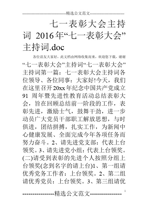 七一表彰大会主持词 2016年“七一表彰大会”主持词.doc