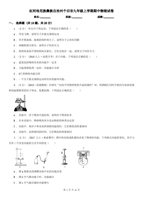 红河哈尼族彝族自治州个旧市九年级上学期期中物理试卷