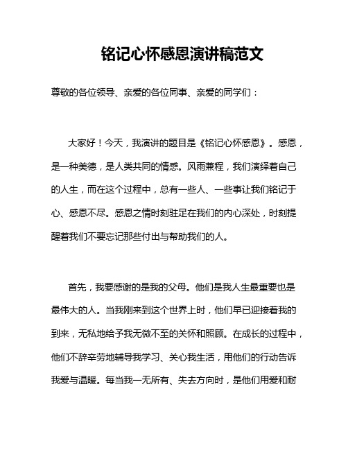 铭记心怀感恩演讲稿范文