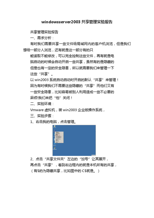 windowsserver2003共享管理实验报告