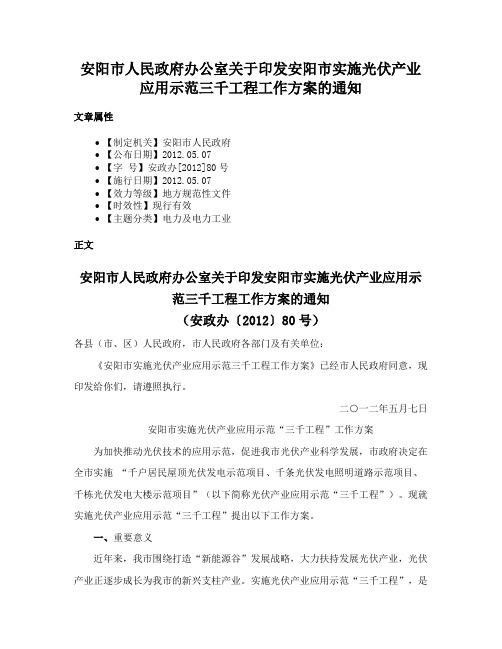 安阳市人民政府办公室关于印发安阳市实施光伏产业应用示范三千工程工作方案的通知