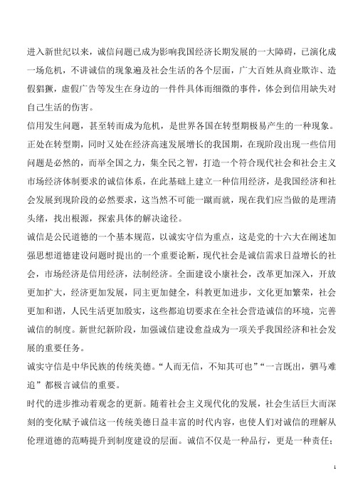 进入新世纪以来,诚信问题已成为影响我国经济长期发展的一大障碍,已演化成一场危机,不讲诚信的现象遍及社会