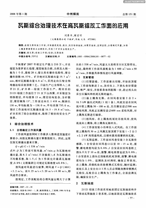 瓦斯综合治理技术在高瓦斯综放工作面的应用