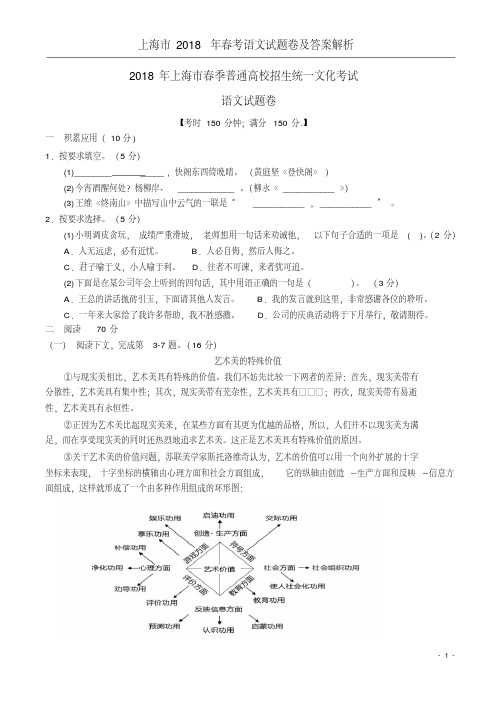 上海市2018年春考语文试题卷及答案解析