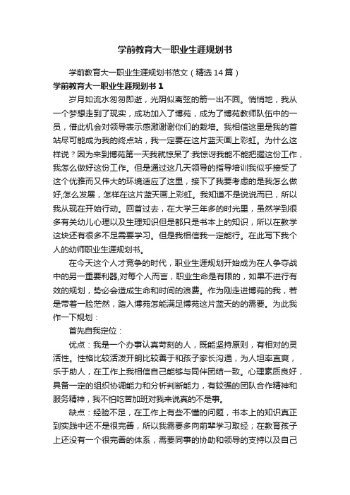 学前教育大一职业生涯规划书