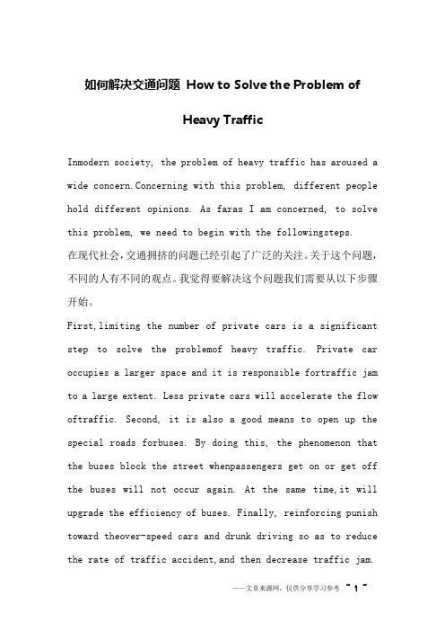 如何解决交通问题 How to Solve the Problem of Heavy Traffic_英语作文