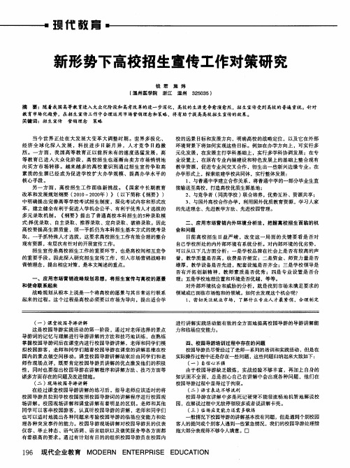 新形势下高校招生宣传工作对策研究