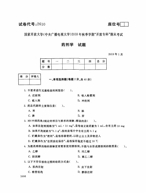 药剂学(2610)6653-大学考试试题(含答案)