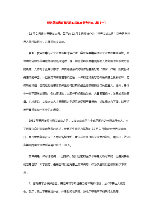 预防艾滋病教育活动心得体会参考例文八篇【一】