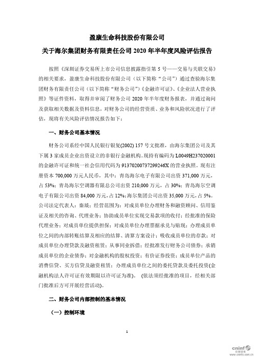 盈康生命:关于海尔集团财务有限责任公司2020年半年度风险评估报告