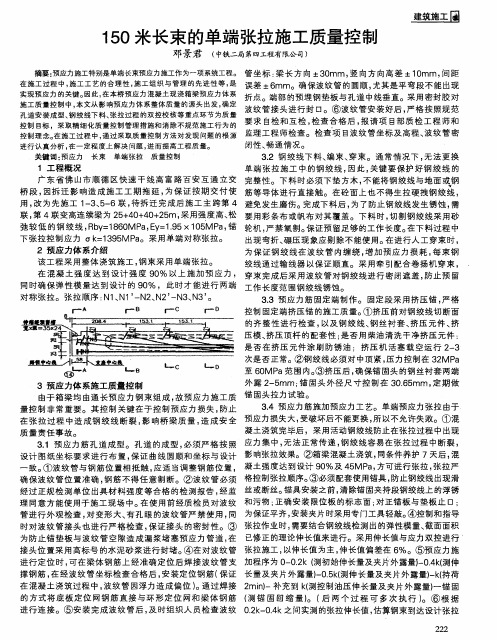 150米长束的单端张拉施工质量控制