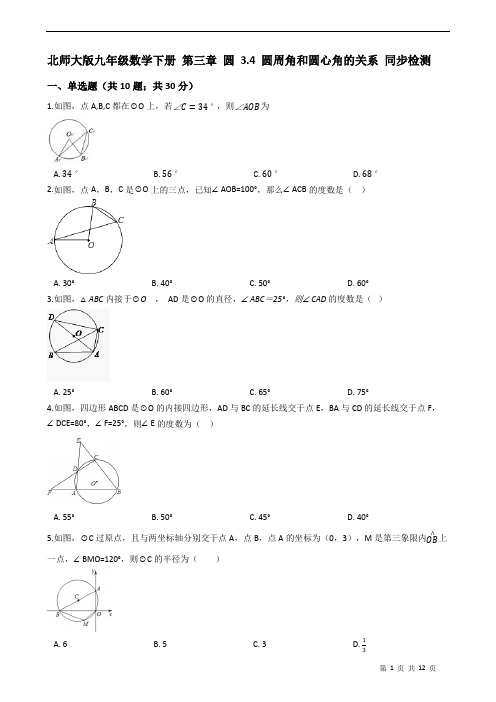 北师大版九年级数学下册第三章圆3.4圆周角和圆心角的关系同步检测(有答案)