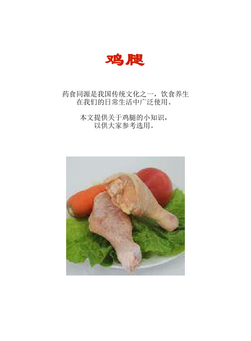 厨房知识短文食物系列：鸡腿