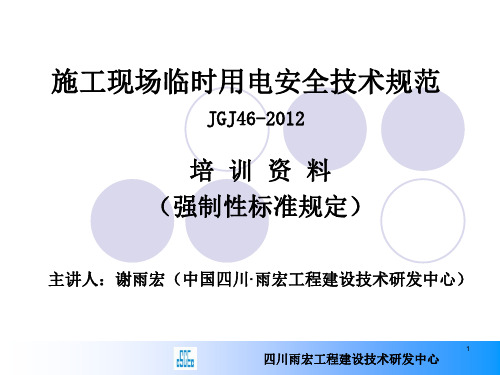 JGJ 46-2012《新版施工现场临时用电安全技术规范》讲座ppt课件