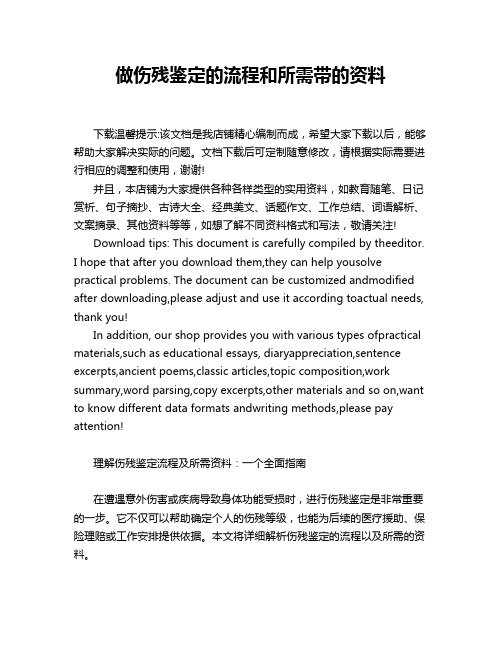 做伤残鉴定的流程和所需带的资料