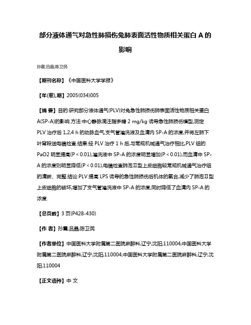 部分液体通气对急性肺损伤兔肺表面活性物质相关蛋白A的影响