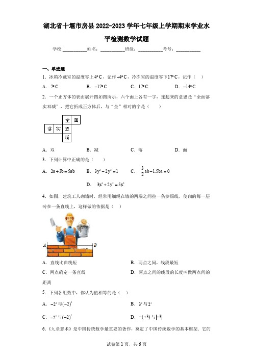 湖北省十堰市房县2022-2023学年七年级上学期期末学业水平检测数学试题