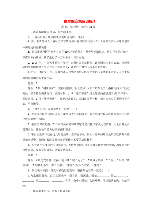 【步步高】(人教通用)高考语文二轮限时综合规范训练9