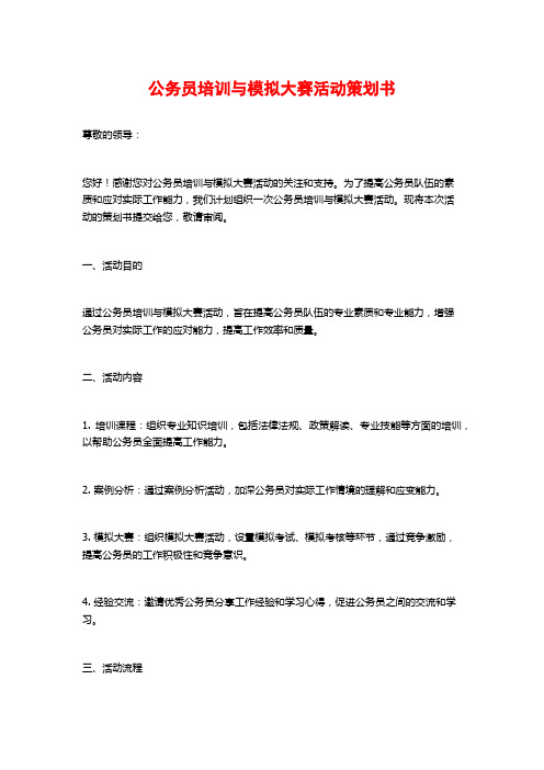 公务员培训与模拟大赛活动策划书 (2)