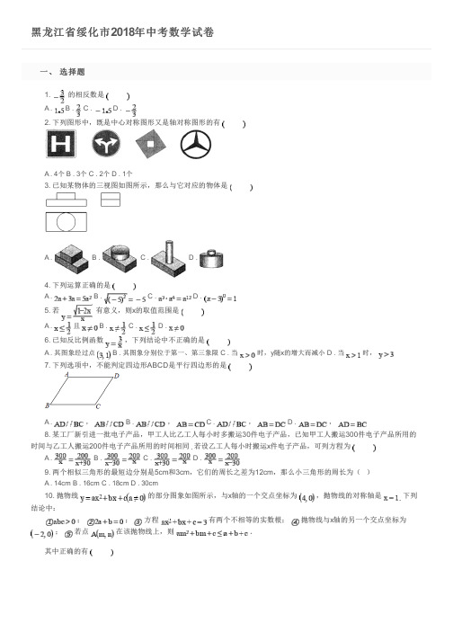 黑龙江省绥化市2018年中考数学试卷及参考答案