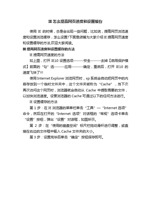 IE怎么提高网页速度和设置缓存