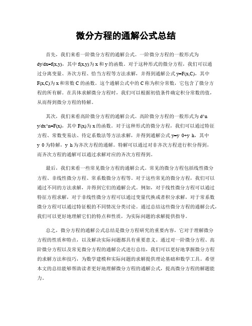 微分方程的通解公式总结