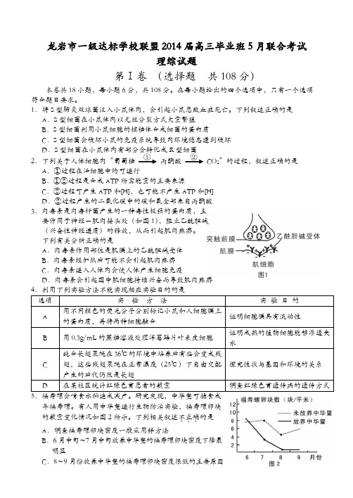 【2014龙岩市5月质检】福建省龙岩市一级达标学校联盟2014届高三毕业班5月联合考试理综试题 Word版含答案